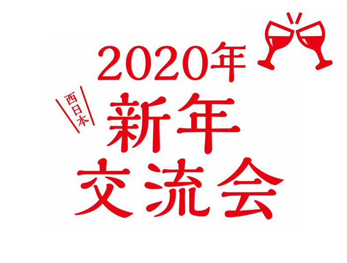 2020年 西日本新年交流会のイメージ