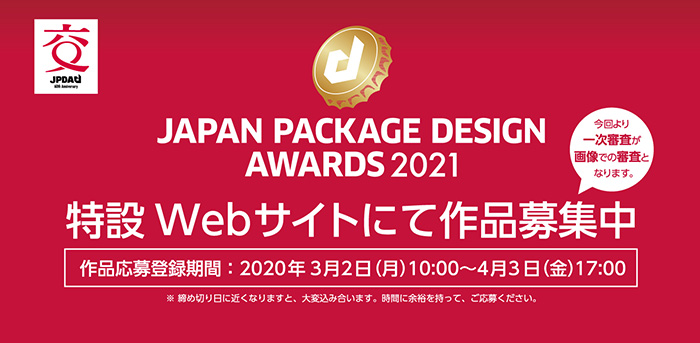 日本パッケージデザイン大賞2021 《作品募集》開始のお知らせのイメージ