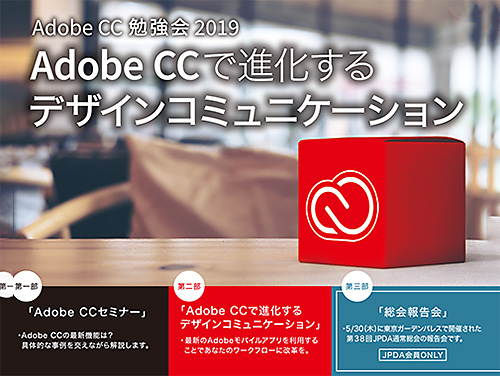 【AdobeCC勉強会 2019】Adobe CCで進化するデザインコミュニケーション/総会報告会のイメージ