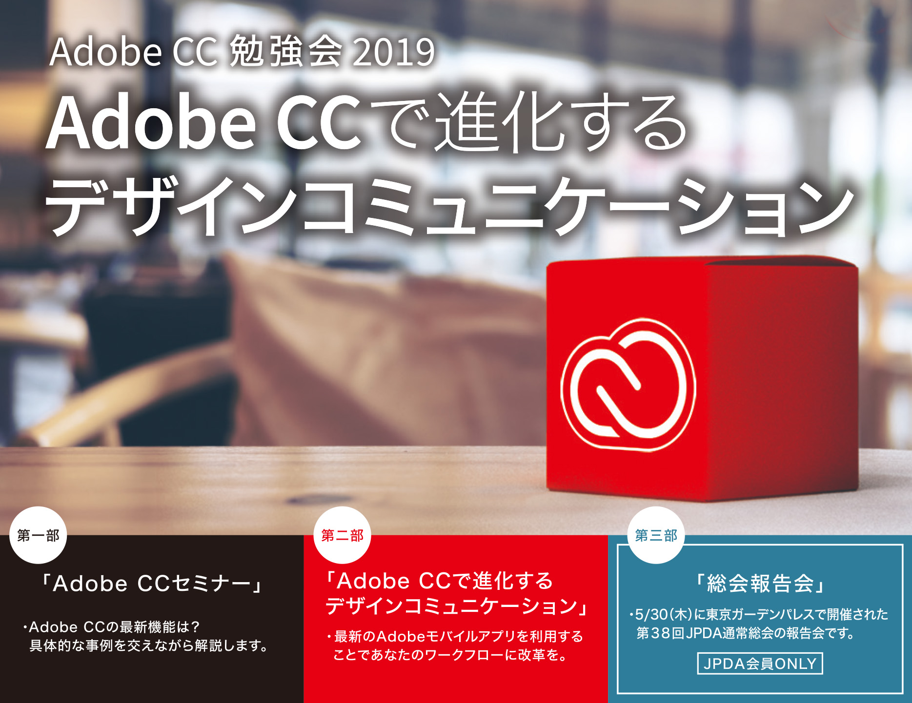 【AdobeCC勉強会 2019】Adobe CCで進化するデザインコミュニケーション／総会報告会のイメージ