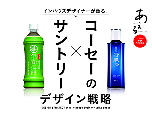 インハウスデザイナーが語る!「サントリー×コーセーのデザイン戦略」のイメージ