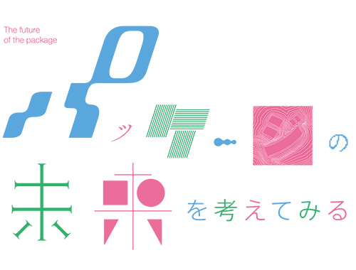 パッケージの未来を考えてみるのイメージ