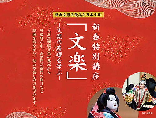 2018 新春特別講座「文楽の基礎を学ぶ」／新年デザイン交換会のイメージ
