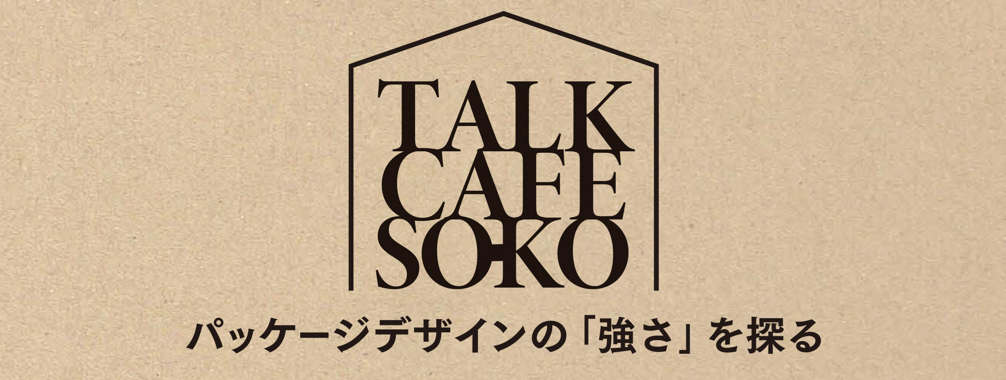 TALK CAFE SO-KO パッケージデザインの「強さ」を探るのイメージ