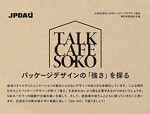 TALK CAFE SO-KO パッケージデザインの「強さ」を探るのイメージ