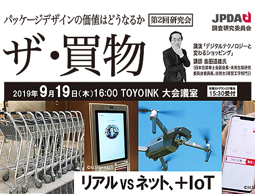パッケージデザインの価値 はどうなるか〔第2回研究会〕 ザ・買物のイメージ