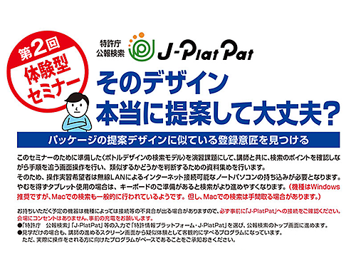 J-PlatPat検索体験2月セミナー「そのデザイン 本当に提案して大丈夫？」のイメージ
