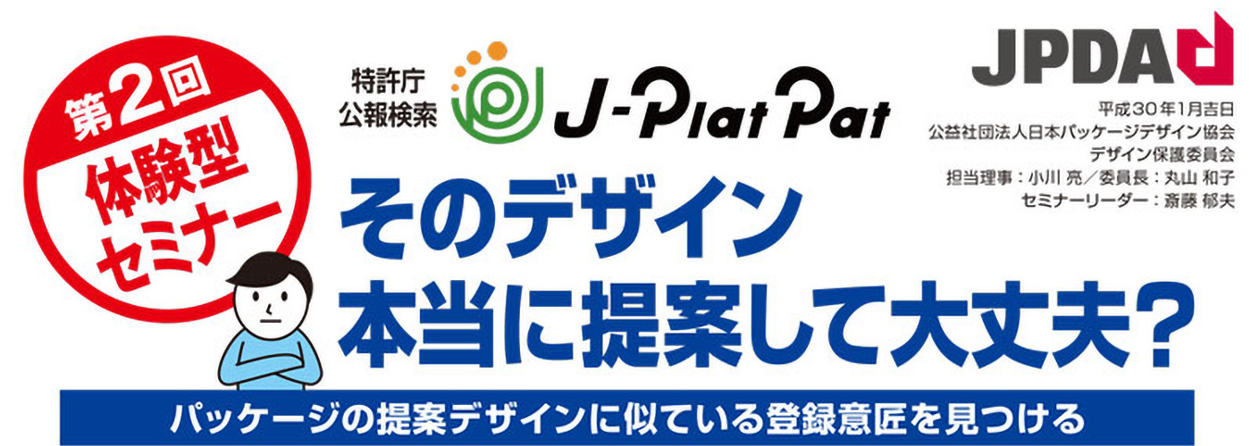 J-PlatPat検索体験2月セミナー「そのデザイン 本当に提案して大丈夫？」のイメージ