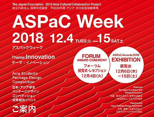 アジア学生パッケージデザインコンペティション ASPaC Week 2018〈フォーラム・授賞式&受賞作品展〉のイメージ