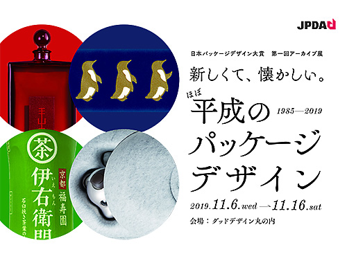 日本パッケージデザイン大賞 第1回アーカイブ展「新しくて、懐かしい。  ほぼ平成のパッケージデザイン1985-2019」のイメージ