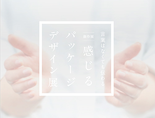 創作展「感じるパッケージデザイン展」東京展のイメージ