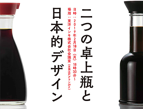 パッケージデザイン<覧古考新> 「二つの卓上瓶と日本的デザイン」のイメージ
