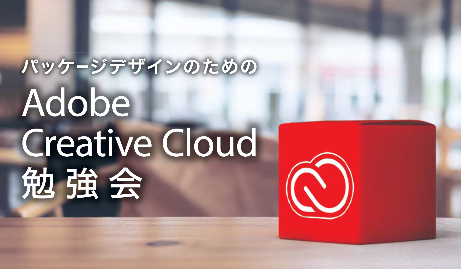 パッケージデザインのためのAdobe CCセミナーのイメージ
