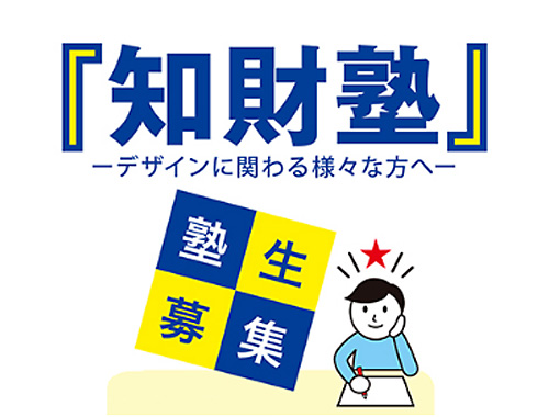 少人数のクラスで学ぶ 「JPDA知財塾」のイメージ
