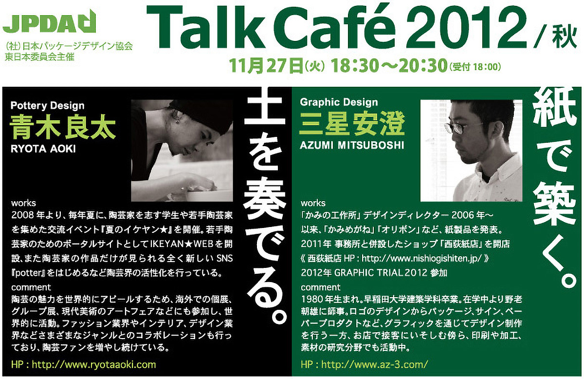 Talk Café 2012（トーク カフェ 2012）［秋］のイメージ