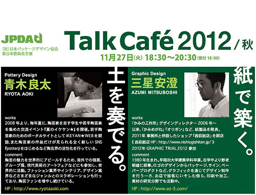 Talk Café 2012（トーク カフェ 2012）［秋］のイメージ