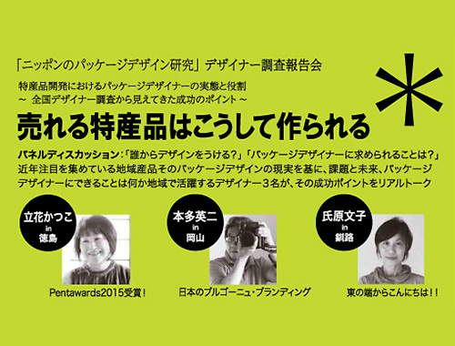 調査研究報告会「売れる特産品はこうして作られる」のイメージ
