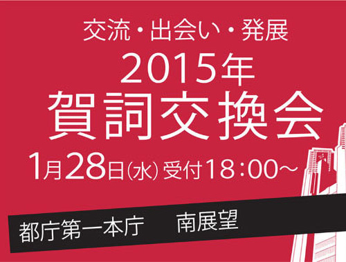2015年 賀詞交換会のイメージ
