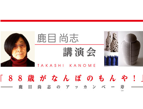 鹿目尚志講演会「88歳がなんぼのもんや！」〜鹿目尚志のアッカンベー寿〜のイメージ