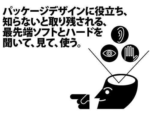 パッケージデザインに役立ち、知らないと取り残される、最先端ソフトとハードを聞いて、見て、使う。のイメージ