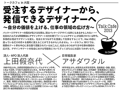 トークカフェin大阪　受注するデザイナーから、発信できるデザイナーへ　〜自分の価値を上げる、仕事の領域の広げ方〜のイメージ