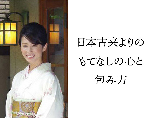 中日本デザイナーズセミナー「日本古来よりのもてなしと心の包み方」のイメージ