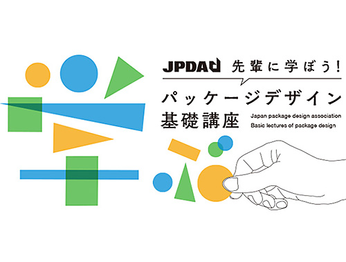第42回パッケージデザインワークショップ 「先輩に学ぼう！ パッケージデザイン基礎講座」のイメージ