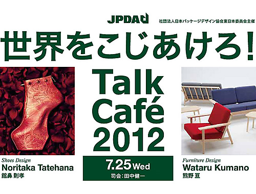 世界をこじあけろ Talk Café 2012（トーク カフェ 2012）のイメージ
