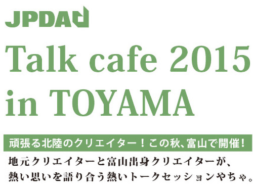 Talk Cafe 2015 in TOYAMA（トーク カフェ 2015 in 富山）のイメージ