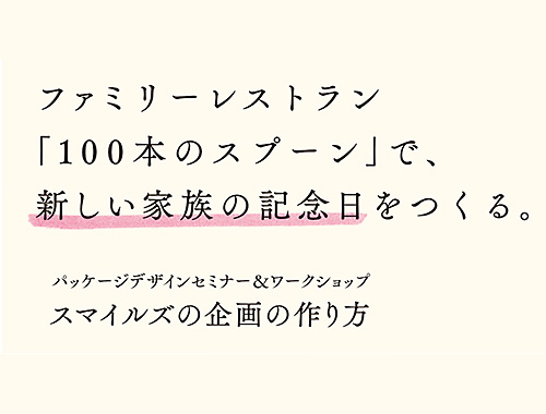 デザインワークショップ　スマイルズの企画の作り方のイメージ