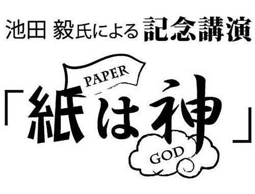 池田毅氏による記念講演「紙は神」／総会報告会のイメージ