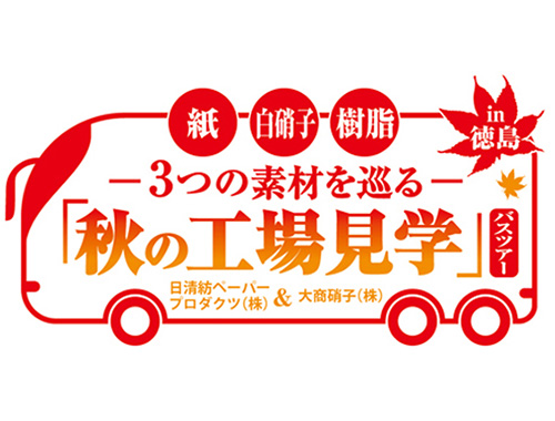 一 紙・白硝子・樹脂 一「秋の工場見学」バスツアーのイメージ