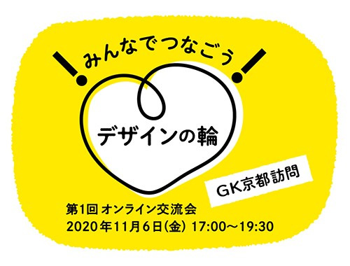 みんなでつなごう!デザインの輪! 第1回オンライン交流会【GK京都訪問】のイメージ