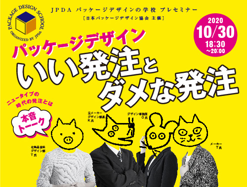 パッケージデザインの学校オンラインプレセミナー開催のイメージ