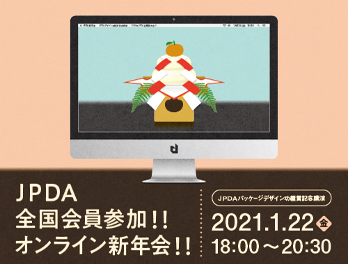 JPDAオンライン新年会のイメージ