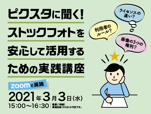 ピクスタに聞く! ストックフォトを安心して活用するための実践講座のイメージ