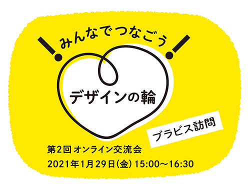 みんなでつなごう デザインの輪 第2回オンライン交流会 ブラビス インターナショナル訪問 セミナー イベント Jpdaアクティビティ