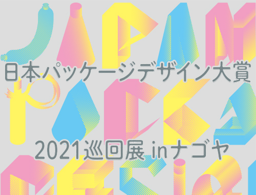 日本パッケージデザイン大賞2021巡回展 inナゴヤのイメージ