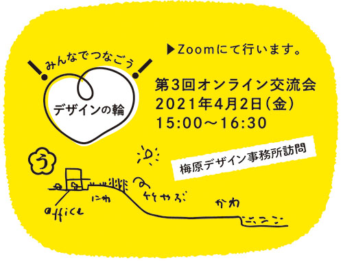 みんなでつなごう デザインの輪 第3回オンライン交流会 梅原デザイン事務所訪問 セミナー イベント Jpdaアクティビティ