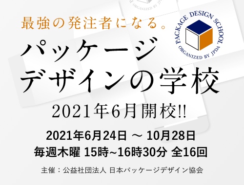 パッケージデザインの学校 オンラインのイメージ