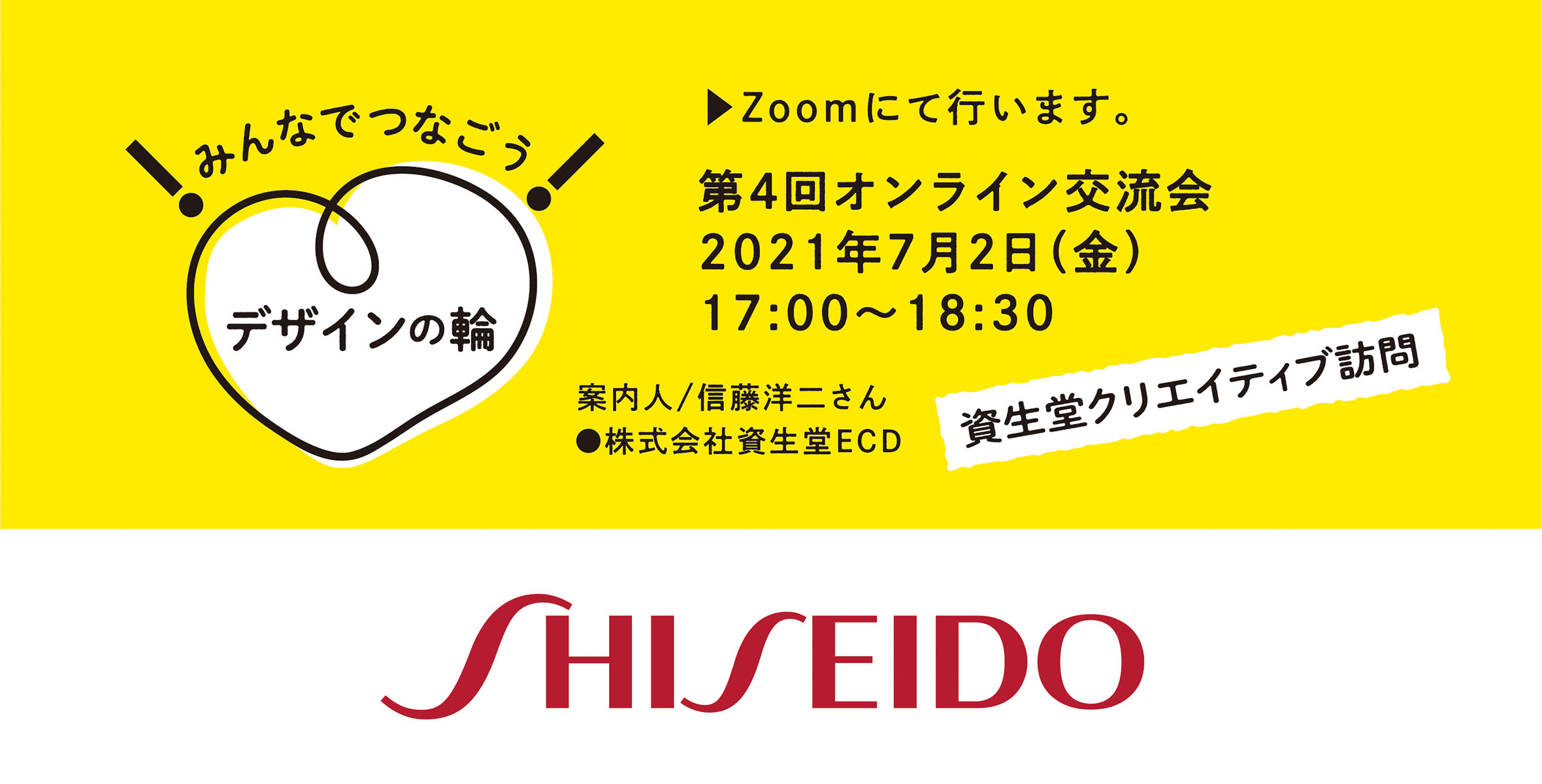 みんなでつなごう！デザインの輪！　第4回オンライン交流会【資生堂クリエイティブ訪問】のイメージ