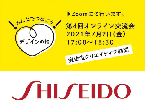 みんなでつなごう！デザインの輪！　第4回オンライン交流会【資生堂クリエイティブ訪問】のイメージ