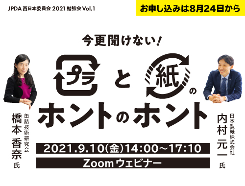 Zoomウェビナー「今更聞けない！プラと紙のホントのホント 」のイメージ