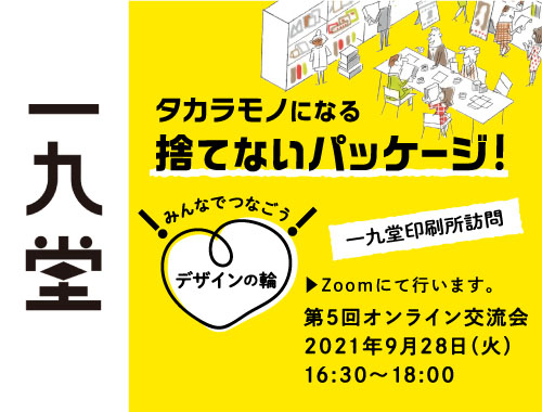 みんなでつなごう！デザインの輪！ 第5回オンライン交流会【一九堂印刷所】のイメージ