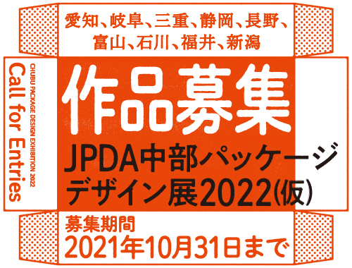JPDA中部パッケージデザイン展2022【参加者募集】のイメージ