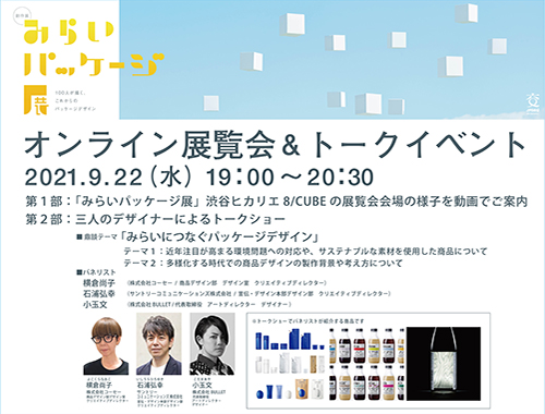 JPDA60周年記念事業　創作展 「みらいパッケージ展」 オンライン展覧会＆トークショーのイメージ