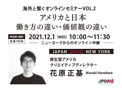 海外と繋ぐオンラインセミナーVOL.2「アメリカと日本：働き方の違い・価値観の違い」のイメージ