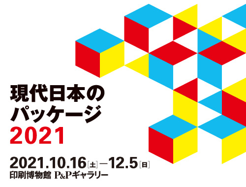 現代日本のパッケージ2021のイメージ
