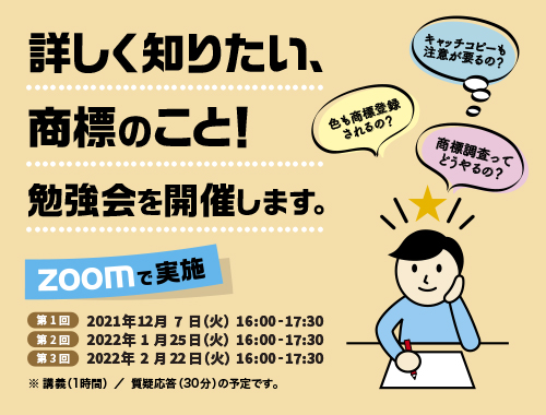 詳しく知りたい、商標のこと！ 勉強会のイメージ