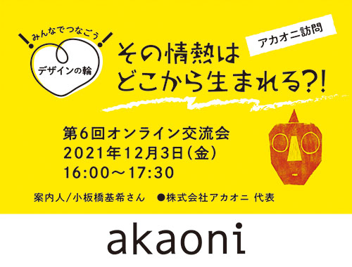 みんなでつなごう！デザインの輪！ 第6回オンライン交流会【アカオニ訪問】のイメージ